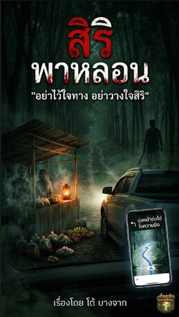 สิริพาหลอน