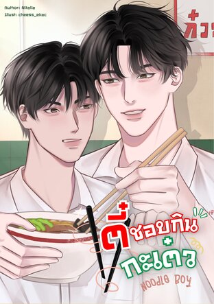 Noodle boy ตี๋ชอบกินกะเต๋ว