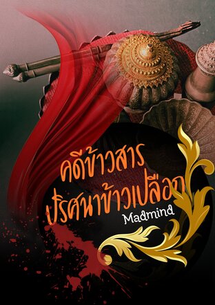 คดีข้าวสาร ปริศนาข้าวเปลือก