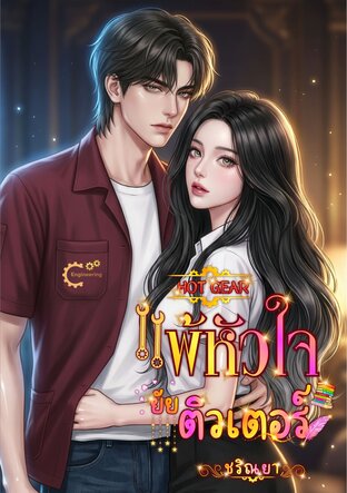(HOT GEAR) แพ้หัวใจ ยัยติวเตอร์