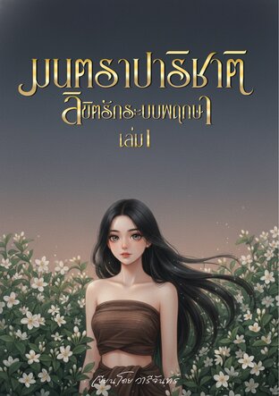 มนตราปาริชาติ ลิขิตรักระบบพฤกษา เล่ม 1