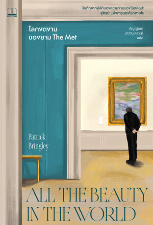โลกงดงามของยาม The Met