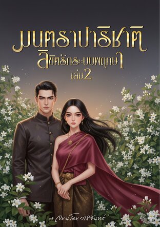 มนตราปาริชาติ ลิขิตรักระบบพฤกษา เล่ม 2 (จบ)