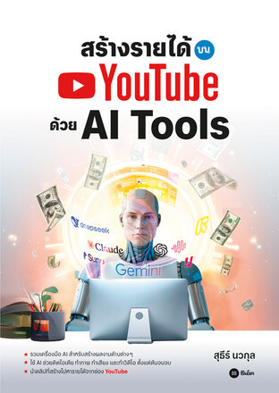 สร้างรายได้บน YouTube ด้วย AI Tools