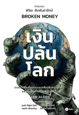 เงินปล้นโลก Broken Money