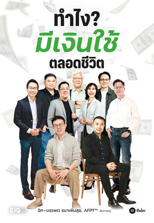 ทำไง? มีเงินใช้ตลอดชีวิต