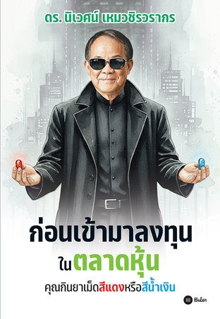 ก่อนเข้ามาลงทุนในตลาดหุ้น คุณกินยาเม็ดสีแดงหรือสีน้ำเงิน