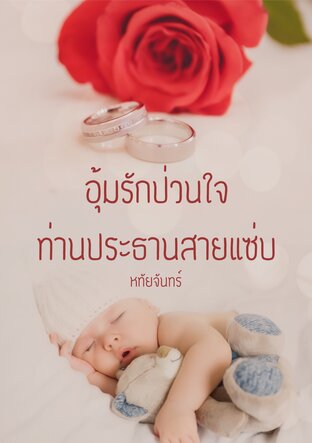 อุ้มรักป่วนใจท่านประธานสายแซ่บ