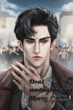 Deal พยศนักรักซะเลย Mpreg