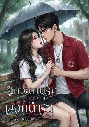 วิศวะสายรุกกับบทลงโทษนอกตำรา