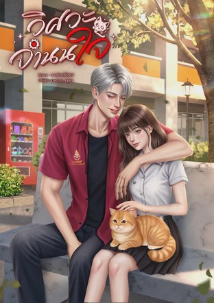 วิศวะจำนนใจ