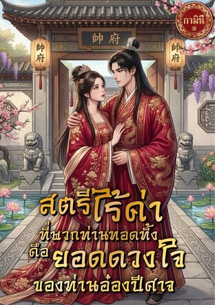 สตรีไร้ค่าที่พวกท่านทอดทิ้ง คือยอดดวงใจของท่านอ๋องปีศาจ