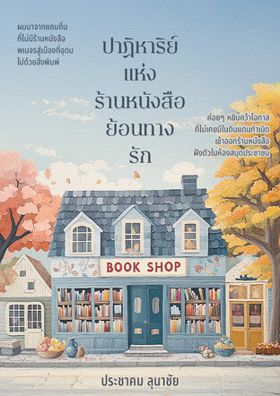 ปาฏิหาริย์แห่งร้านหนังสือ ย้อนทางรัก