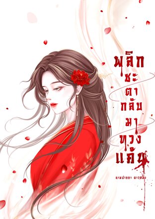 พลิกชะตากลับมาทวงแค้น