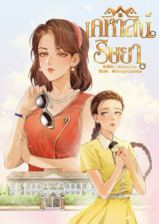 เคหาสน์ริษยา #บ้านไทรทอง