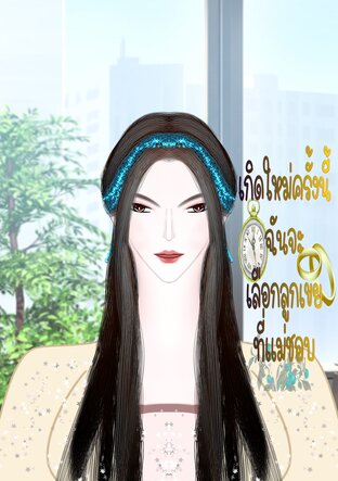 เกิดใหม่ครั้งนี้ฉันจะเลือกลูกเขยที่แม่ชอบ