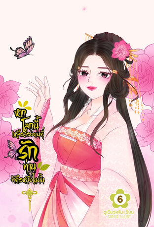 หากโลกนี้เหลือสองคนที่รักท่านข้าคือหนึ่งในนั้น เล่ม 6