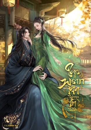 ใครก็พรากเจ้าไปจากข้าไม่ได้