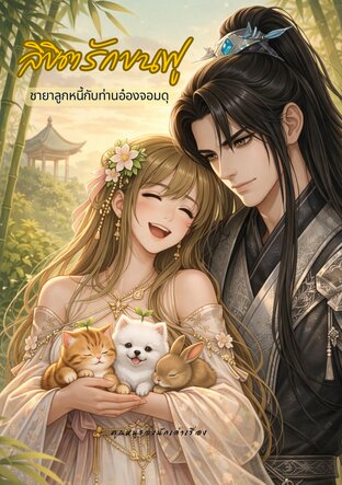 ลิขิตรักขนฟู : ชายาลูกหนี้กับท่านอ๋องจอมดุ