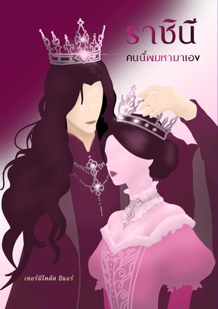 ราชินีคนนี้ผมหามาเอง