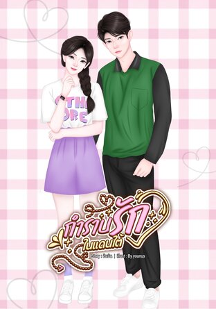 กำราบรักในแดนใต้