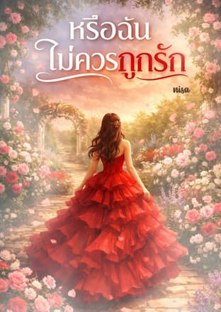 หรือฉันไม่ควรถูกรัก