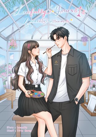 Lawfully Yours สเกตช์หัวใจ ใส่ไว้ในมาตรารัก