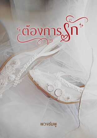 ต้องการรัก