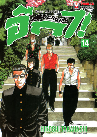 เรียกเขาว่าอีกา เล่ม 14