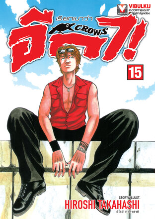 เรียกเขาว่าอีกา เล่ม 15
