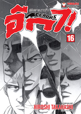 เรียกเขาว่าอีกา เล่ม 16