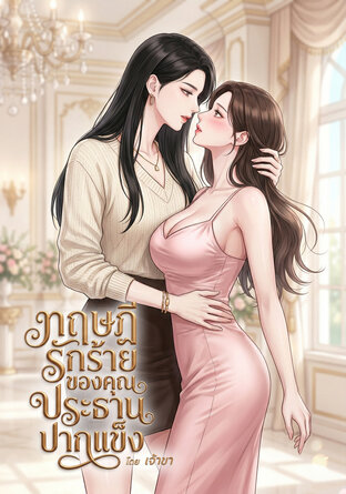 ทฤษฎีรักร้ายของคุณประธานปากแข็ง