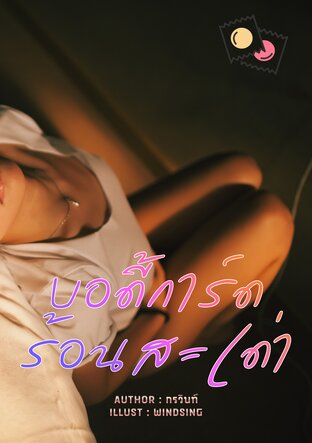 บอดี้การ์ดร้อนสะเด่า