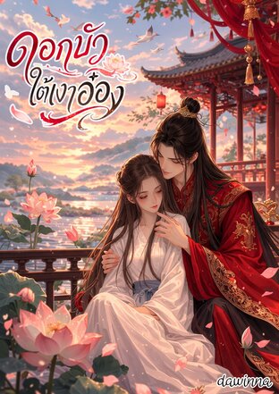 ดอกบัวใต้เงาอ๋อง