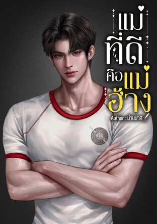 แม่ที่ดีคือแม่ฮ้าง