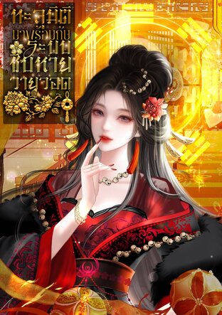 ทะลุมิติมาพร้อมกับระบบชิบหายวายวอด