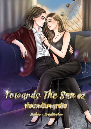 Towards The Sun #2 ก่อนตะวันจะลาลับ [ฉบับพิเศษ]