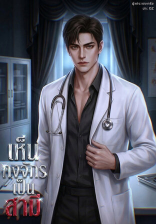 เห็นกงจักรเป็นสามี