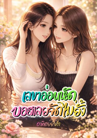 เลขาอ่อนหัด บอสเลยจัดไม่ยั้ง