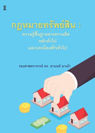 กฎหมายทรัพย์สิน : ความรู้พื้นฐานทางความคิด หลักทั่วไป และบทเบ็ดเสร็จทั่วไป
