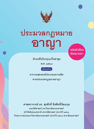 ประมวลกฎหมายอาญา ฉบับหัวเรื่องเรียงมาตรา