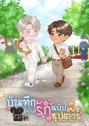 บันทึก(ลับ)รัก ฉบับซุปตาร์