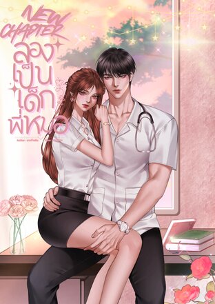 NEW CHAPTER ลองเป็นเด็กพี่หมอ