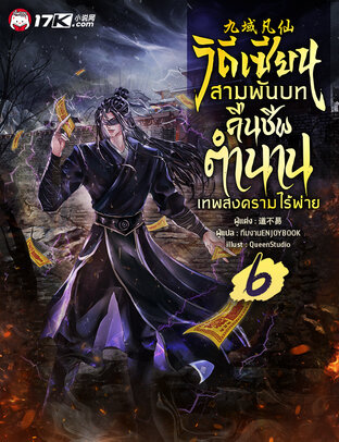 วิถีเซียนสามพันบท : คืนชีพตำนานเทพสงครามไร้พ่าย เล่ม 6