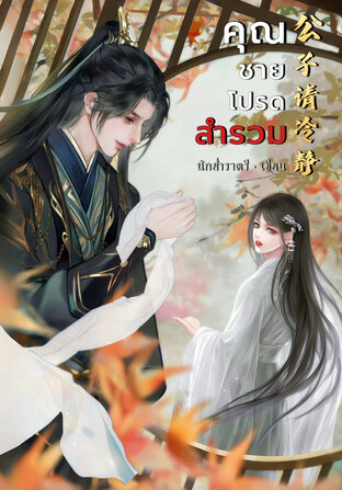 คุณชายโปรดสำรวม
