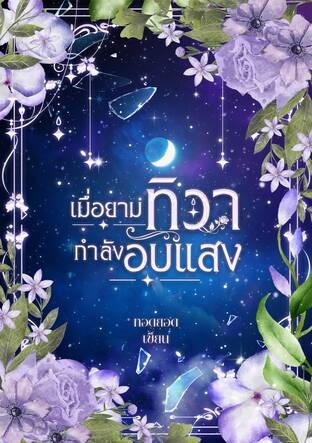 เมื่อยามทิวากำลังอับแสง