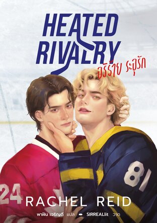 HEATED RIVALRY อริร้าย ระอุรัก