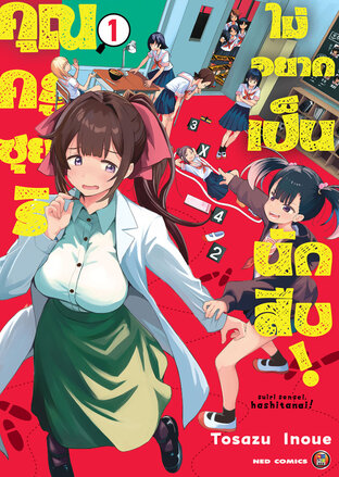 คุณครูซุยริไม่อยากเป็นนักสืบ! เล่ม 1 [e-book only]