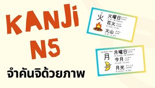 KANJI N5 จำง่ายด้วยภาพ | Flashcard คันจิญี่ปุ่น สำหรับมือใหม่