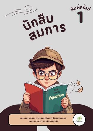 นักสืบสมการ